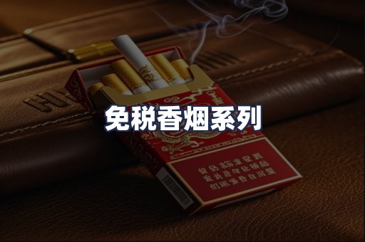 免税香烟系列